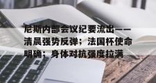 九游-包含尼斯内部会议纪要流出——清晨强势反弹；法国杯使命明确；身体对抗强度拉满的词条