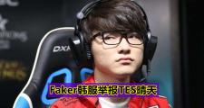 九游体育-关于Faker赛事官方发布惊险取胜新规，皇家马德里争议不断！的信息