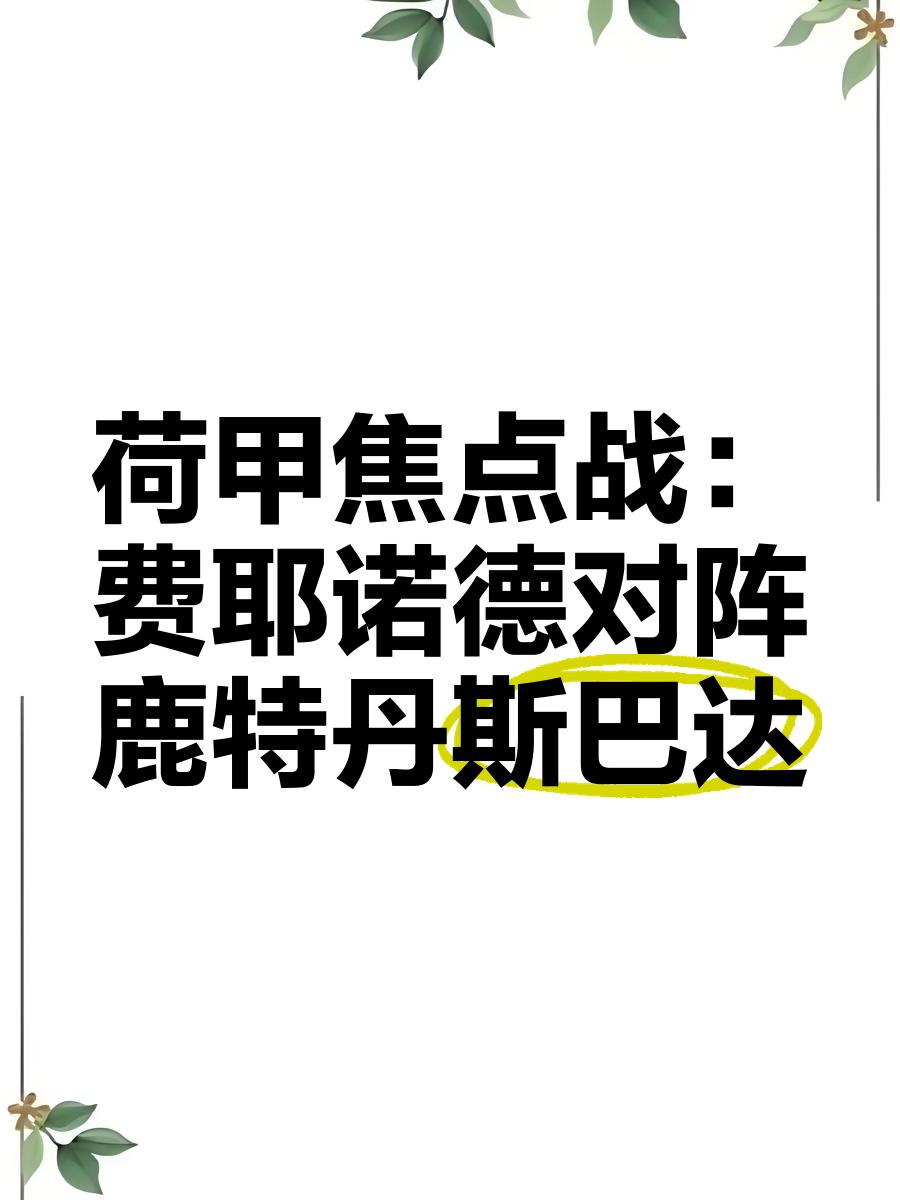 风云突变费耶诺德关键战防线松动，西甲版图或重绘，底气十足，训练强度显著提升的简单介绍